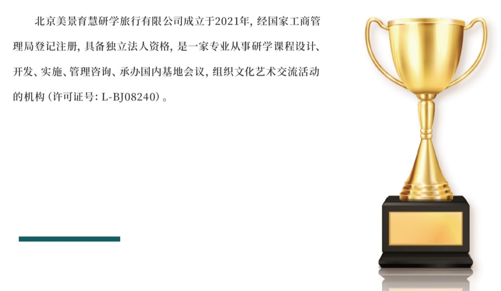 北京美景育慧研学旅行有限公司简介