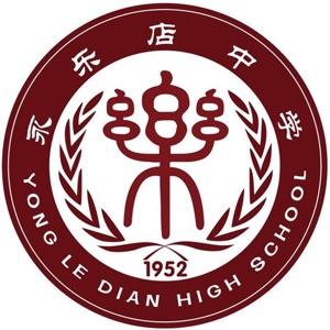 永乐店中学